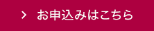 お申込みはこちら