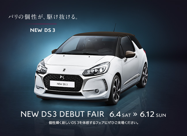 パリの個性が、駆け抜ける。NEW DS3 DEBUT FAIR 6.4[SAT]-6.12[SUN] 個性輝く新しいDS 3を体感するフェアにぜひご来場ください。