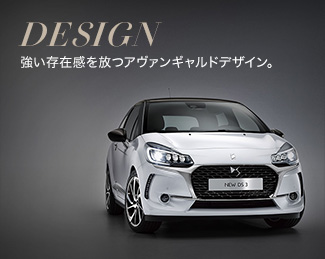 DESIGN 強い存在感を放つアヴァンギャルドデザイン。