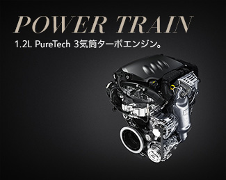 POWER TRAIN 1.2L PureTech 3気筒ターボエンジン。