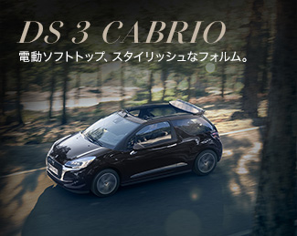 DS 3 CABRIO 電動ソフトトップ、スタイリッシュなフォルム。