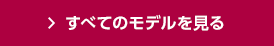 すべてのモデルを見る