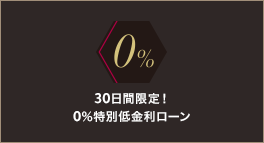 30日間限定！0％特別低金利ローン