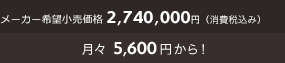 メーカー希望小売価格2,740,000円(消費税込み)月々5,600円から！