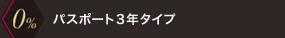 0％ パスポート3年タイプ