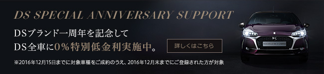 DS SPECIAL ANNIVERSARY SUPPORT DSブランド一周年を記念してDS全車に0％特別低金利実施中。