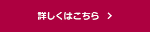 詳しくはこちら