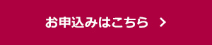 お申込みはこちら