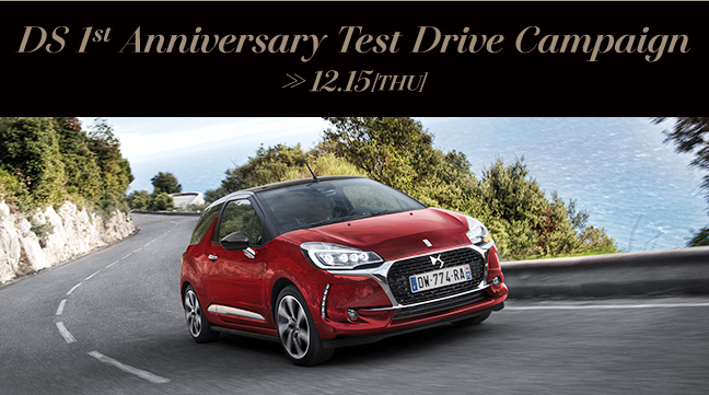 DS 1st Anniversary Test Drive Campaign  >>12.15[THU]