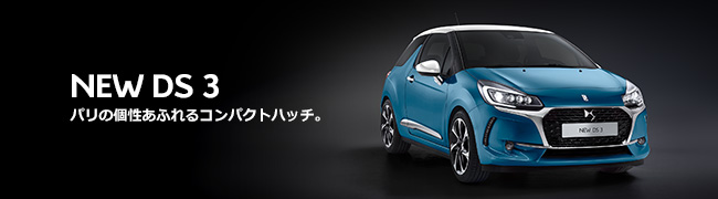 NEW DS 3 パリの個性あふれるコンパクトハッチ。