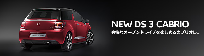 NEW DS 3 CABRIO 爽快なオープンドライブを楽しめるカブリオレ。