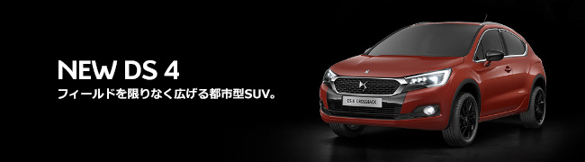 NEW DS4 フィールドを限りなく広げる都市型SUV。