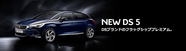 NEW DS 5 DSブランドのフラッグシッププレミアム。