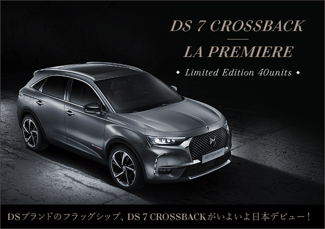 DS 7 CROSSBACK Limited Edition 40units DSブランドのフラッグシップ、DS 7 CROSSBACKがいよいよ日本デビュー！