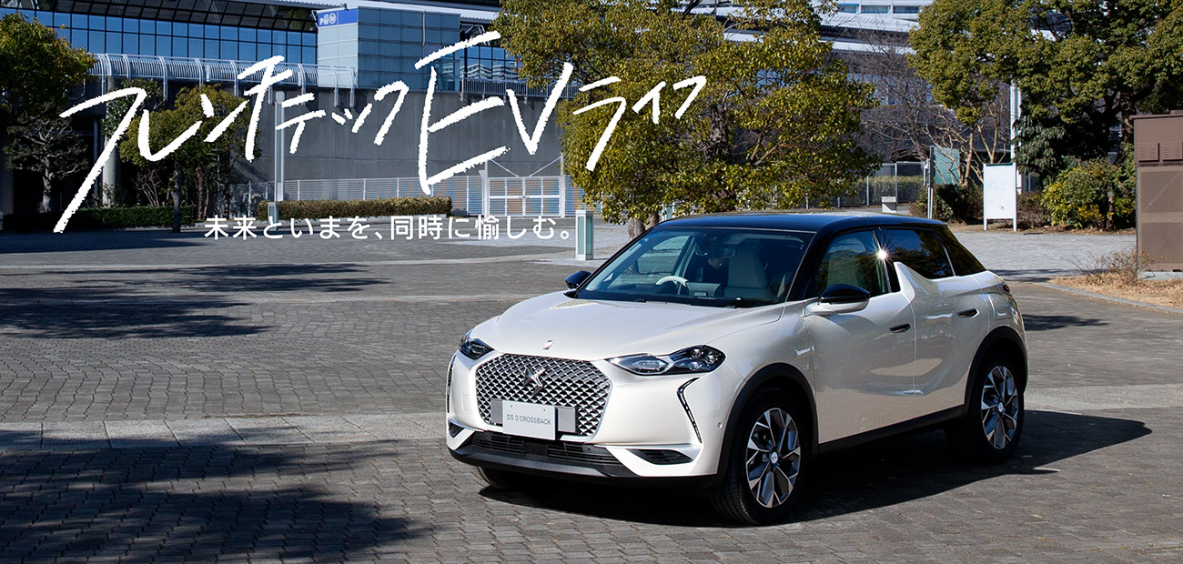 フレンチテックEVライフ 未来といまを、同時に愉しむ。
