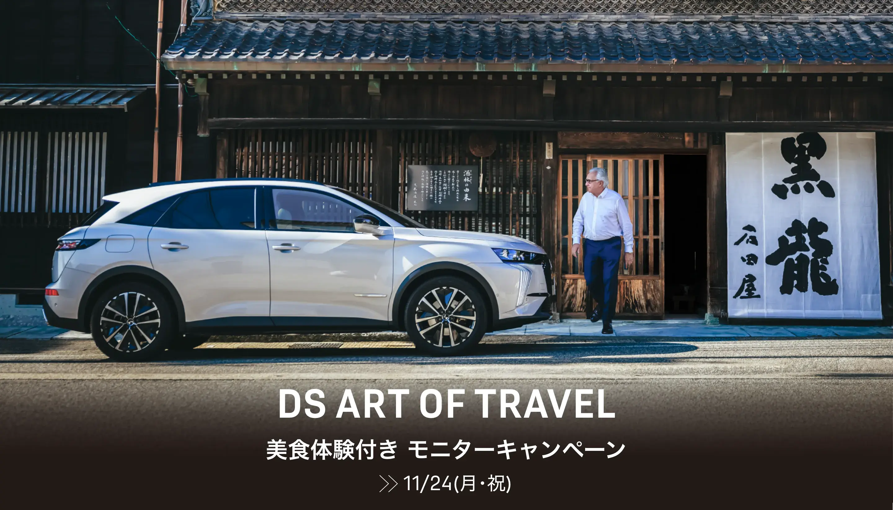DS ART OF TRAVEL 美食体験付き モニター試乗キャンペーン