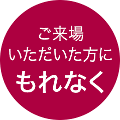 ご来場いただいた方にもれなく