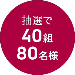 抽選で40組80名様