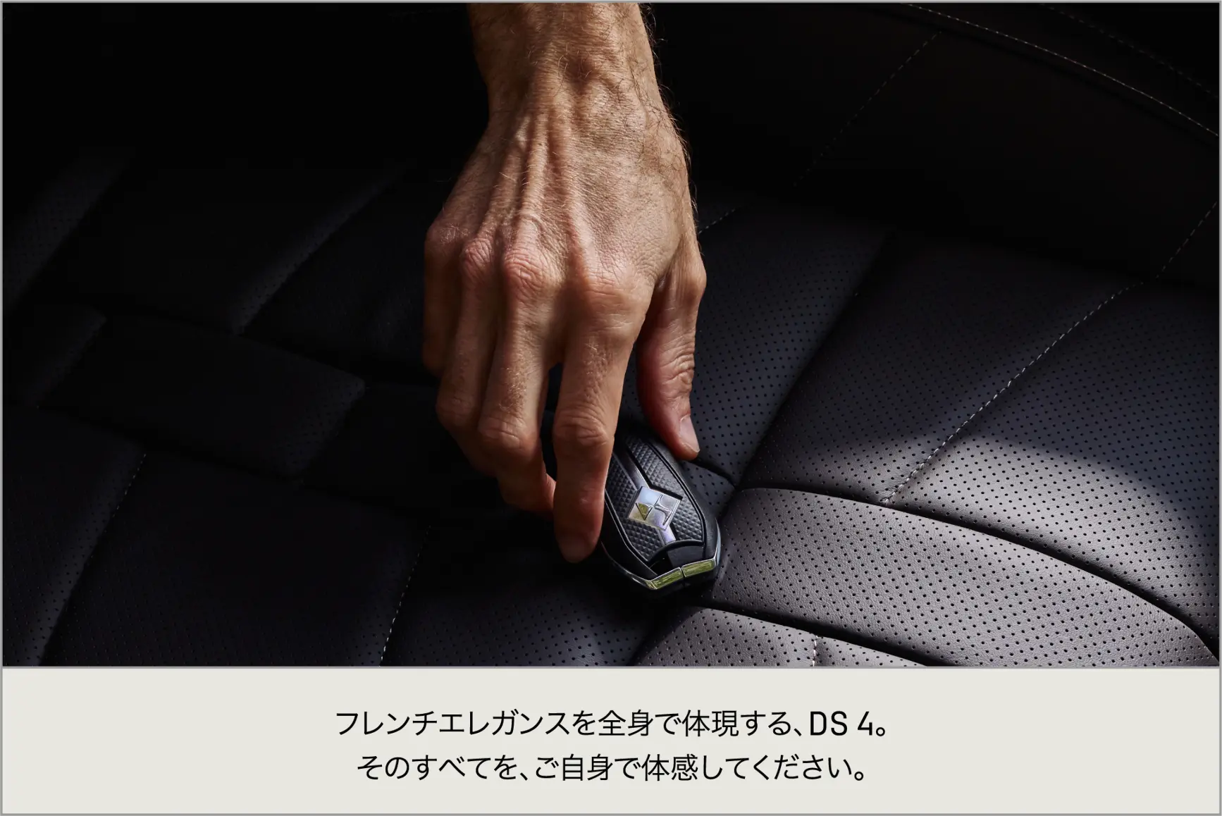 フレンチエレガンスを全身で体現するDS 4。そのすべてを、ご自身で体感してください。