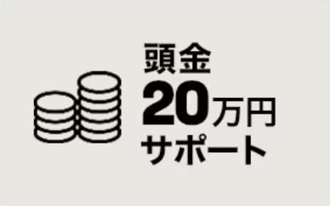 頭金20万円 サポート