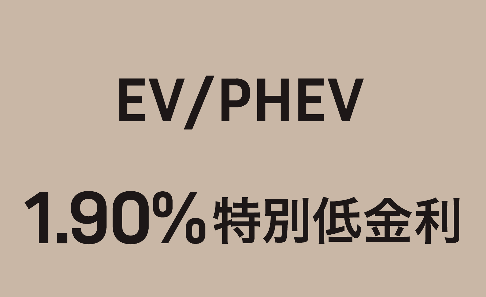 EV/PHEV 1.52%低金利